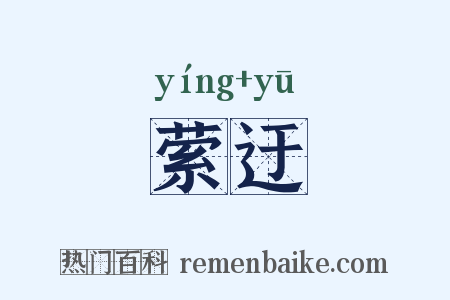萦迂是什么意思的图片